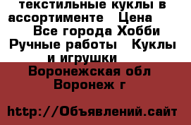 текстильные куклы в ассортименте › Цена ­ 500 - Все города Хобби. Ручные работы » Куклы и игрушки   . Воронежская обл.,Воронеж г.